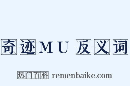 奇迹MU反义词是什么意思的图片